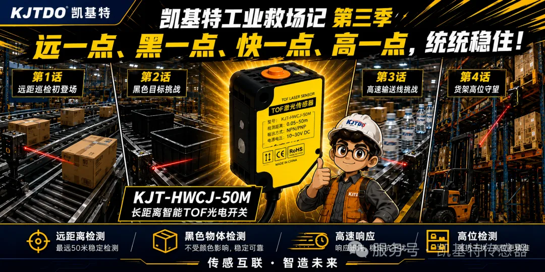 凯基特工业救场记｜KJT-50M TOF激光光电传感器