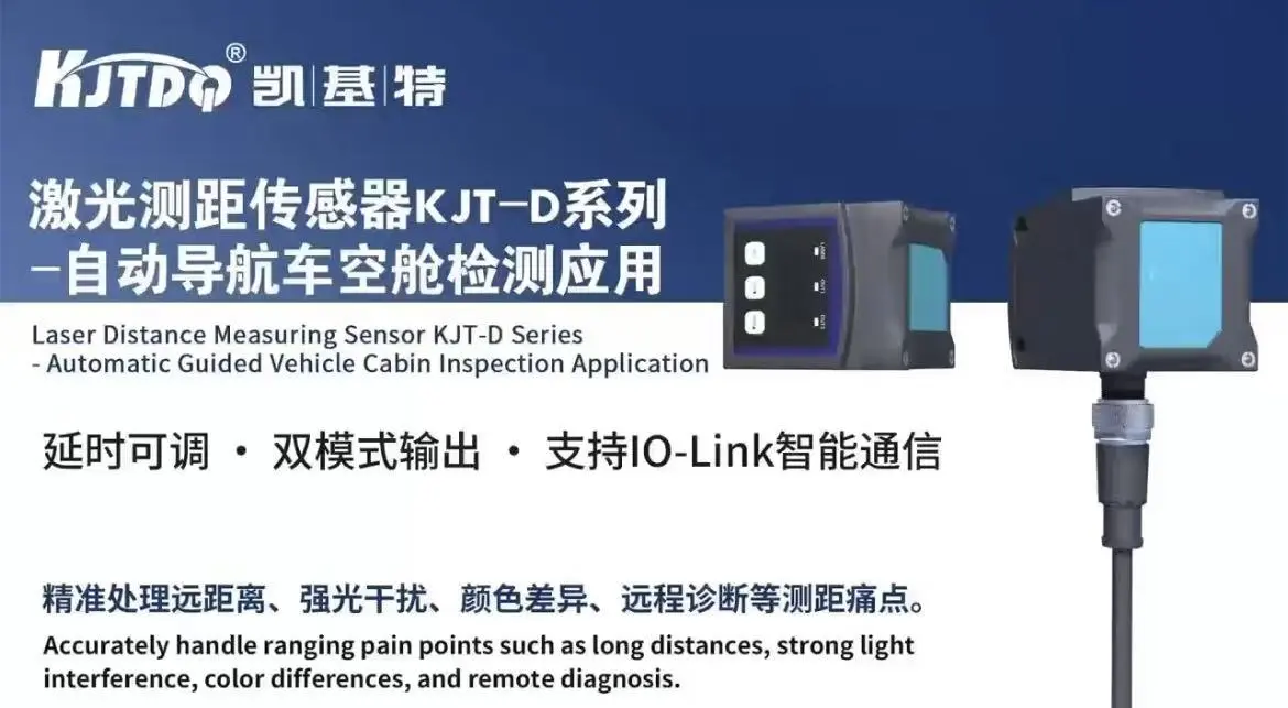 激光測距傳感器KJT-D系列-自動導航車空艙檢測應用