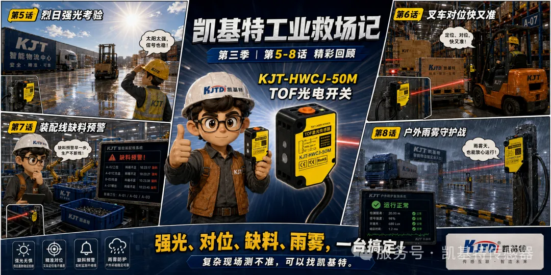 凯基特工业救场记｜KJT-HWCJ-50M TOF光电开关  ：强光、对位、缺料、雨雾，一个个稳住！
