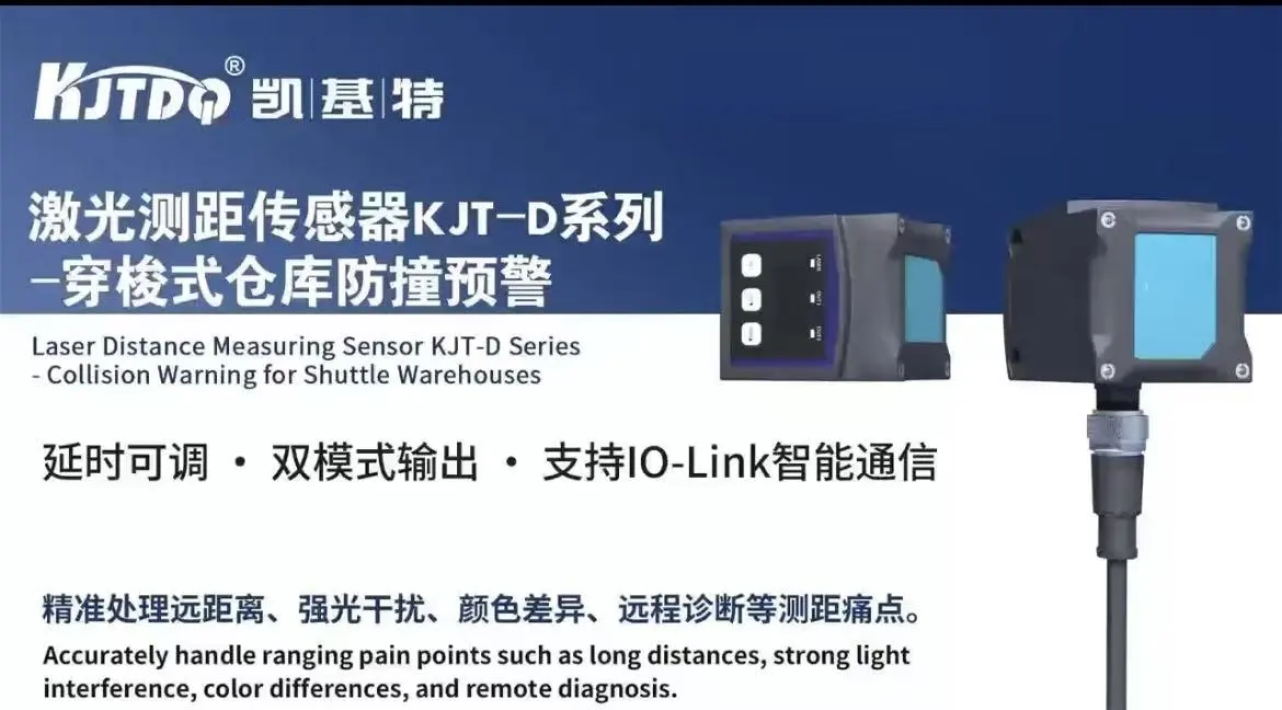 激光測距傳感器KJT-D系列-穿梭式倉庫防撞預警