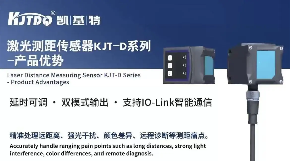 激光測距傳感器KJT-D系列一產品優勢