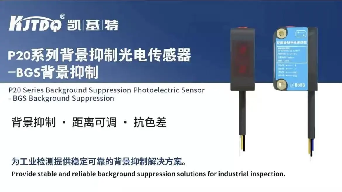 P20系列背景抑制光電傳感器-BGs背景抑制