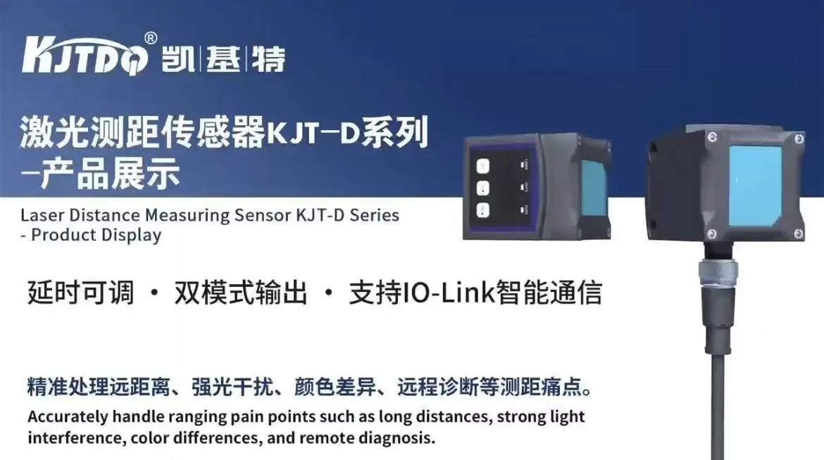 激光測距傳感器KJT-D系列一產品展示