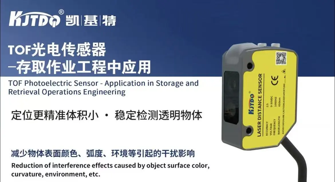 TOF光電傳感器-存取作業工程中應用