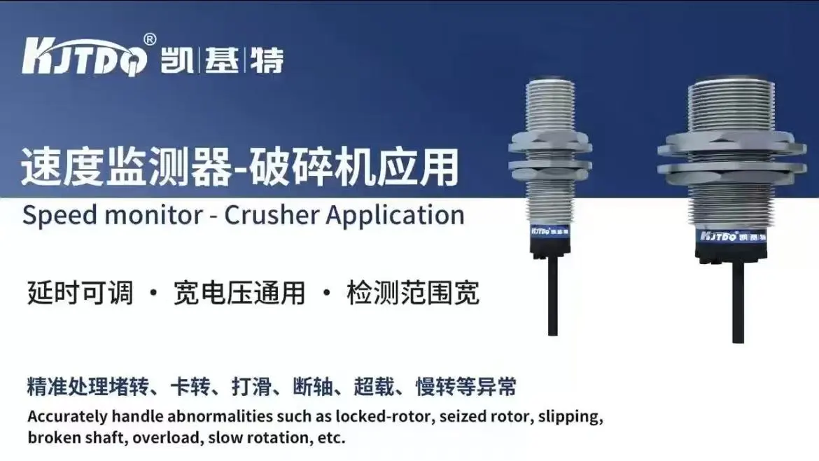 速度监测器-破碎机应用