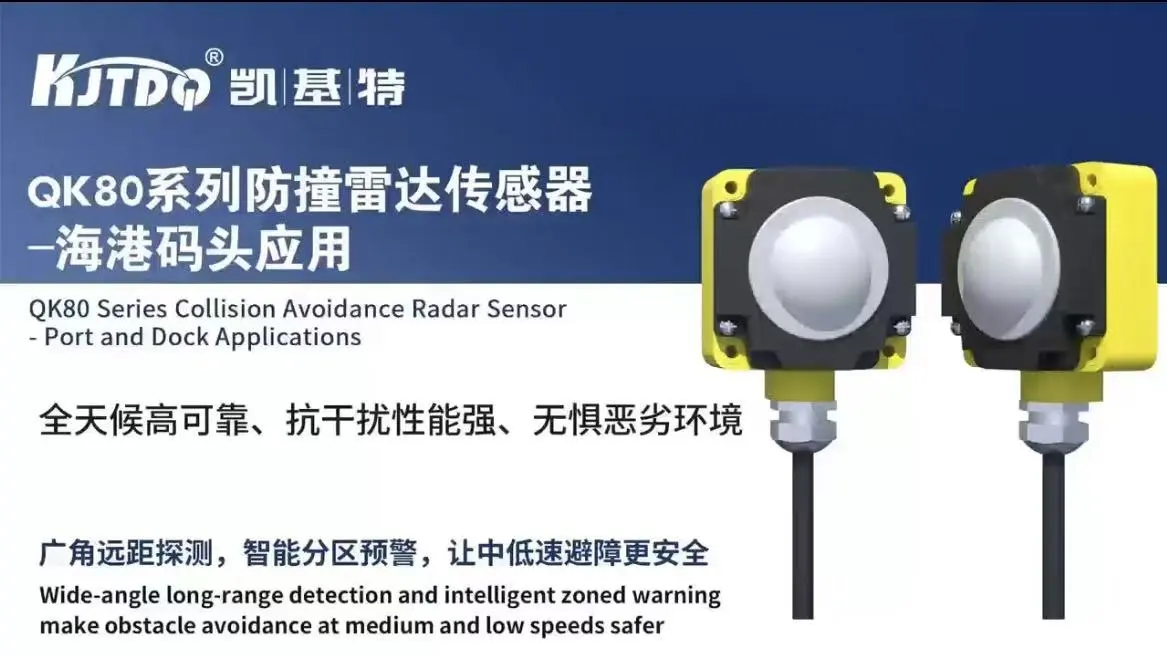 QK80系列防撞雷达传感器-海港码头应用