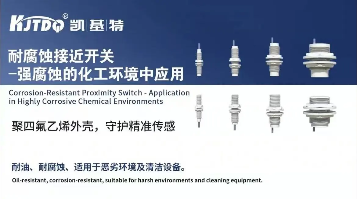 耐腐蚀接近开关-强腐蚀的化工环境中应用