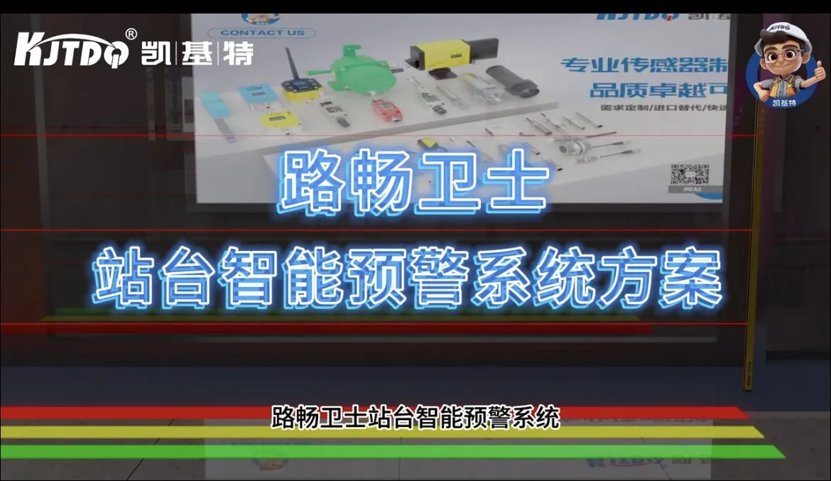 路暢衛(wèi)士站臺(tái)智能預(yù)警系統(tǒng)方案