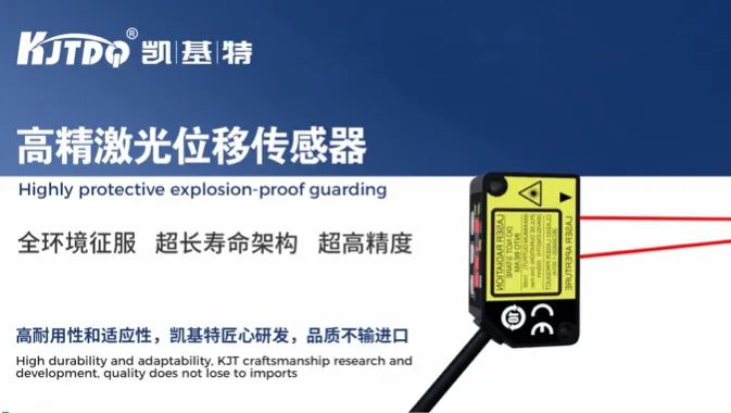 产品推荐 | 凯基特KJT-KELR-TE系列高精度激光位移传感器