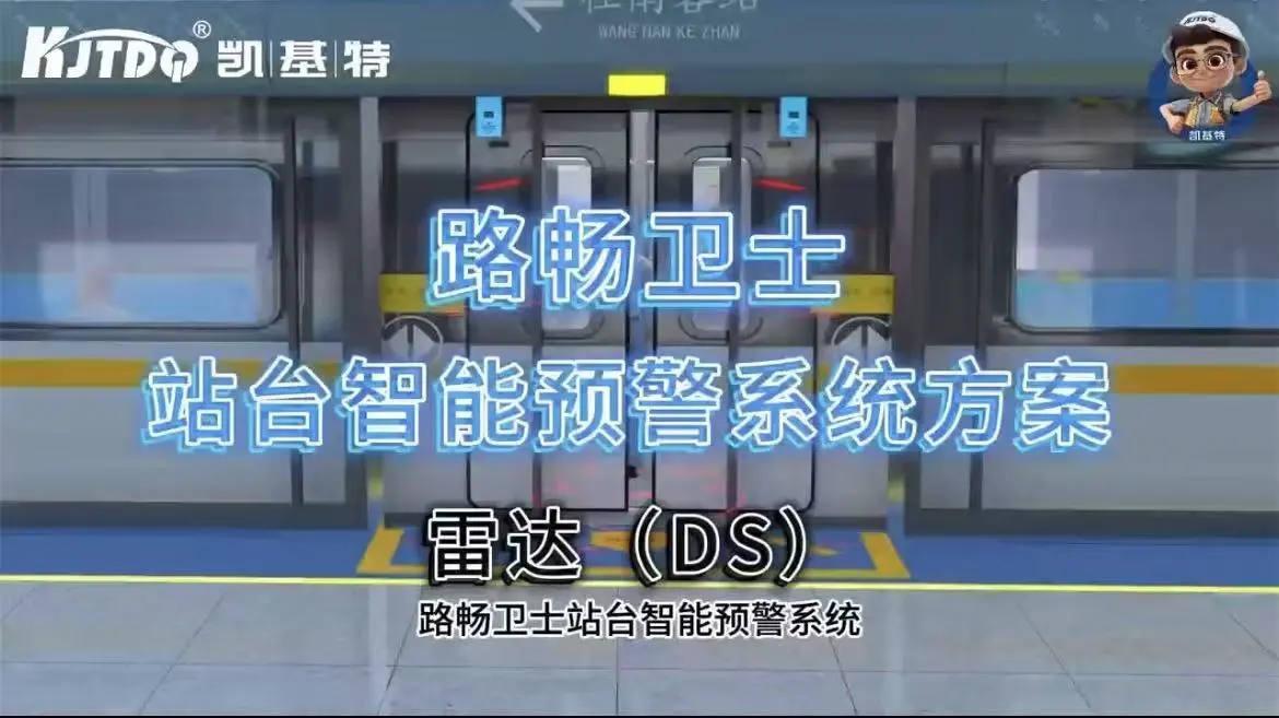 路暢衛(wèi)士站臺(tái)智能預(yù)警系統(tǒng)方案-雷達(dá)