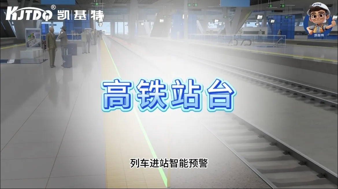 路暢衛(wèi)士站臺(tái)智能預(yù)警系統(tǒng)-高鐵站臺(tái)