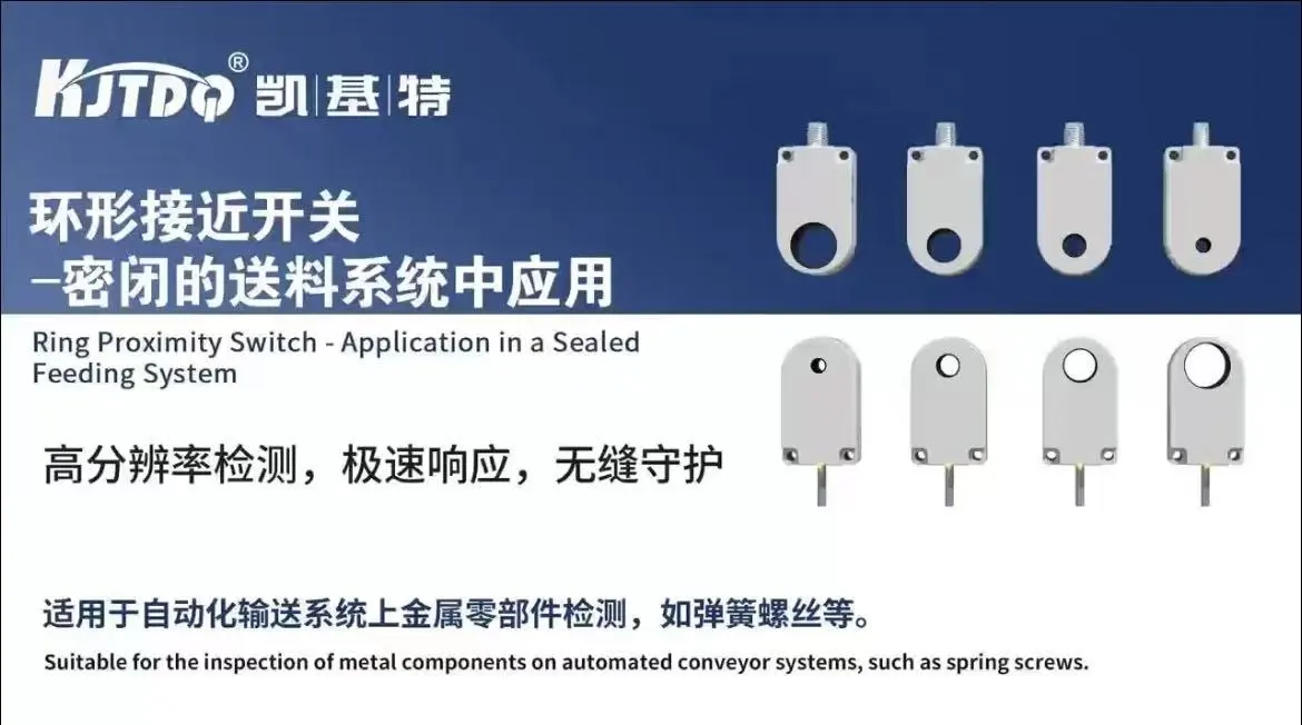 环形接近开关-密闭的送料系统中应用