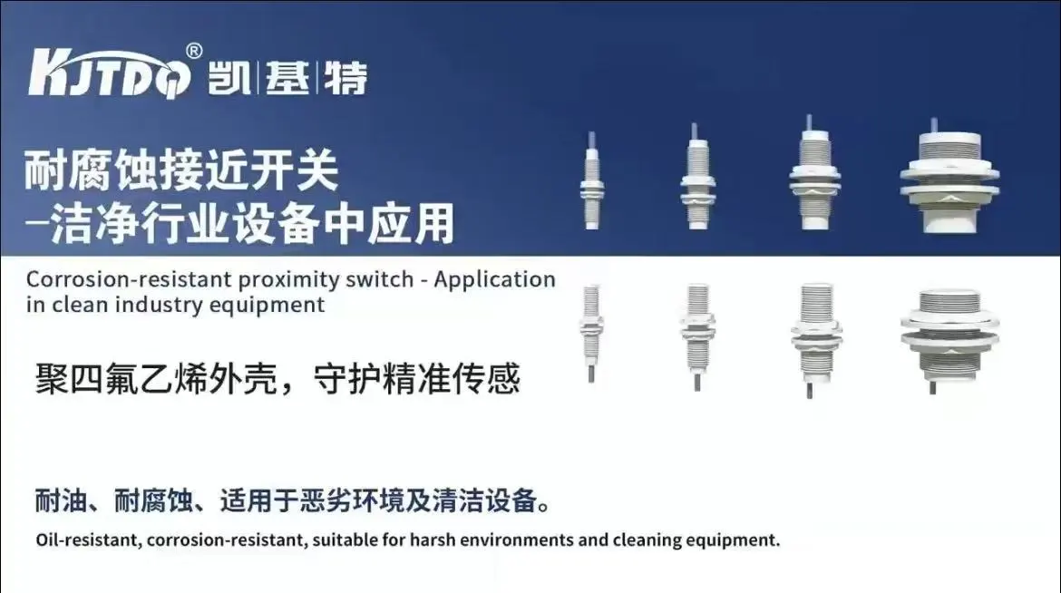 耐腐蚀接近开关-洁净行业设备中应用