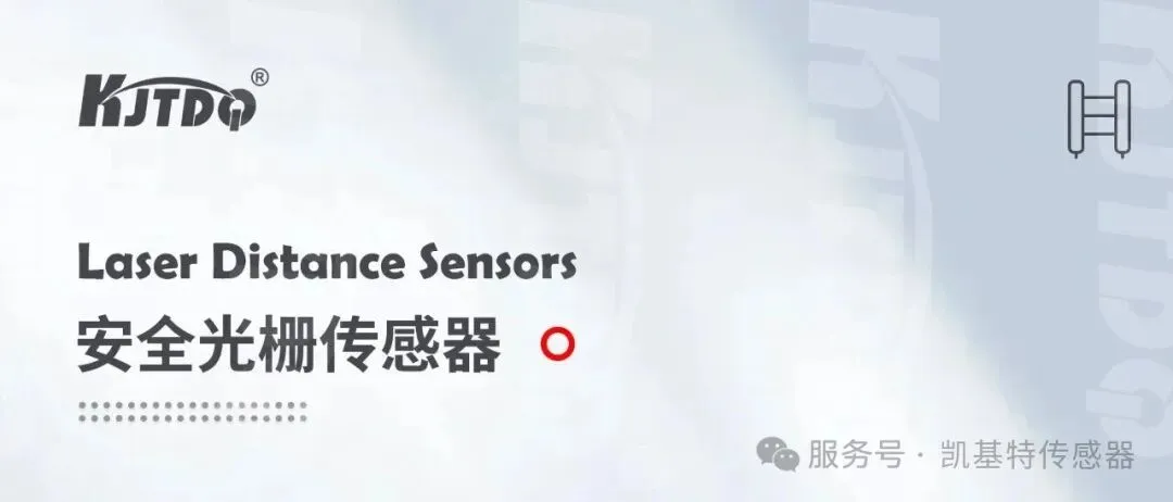 产品推荐 | 凯基特ST系列安全光栅