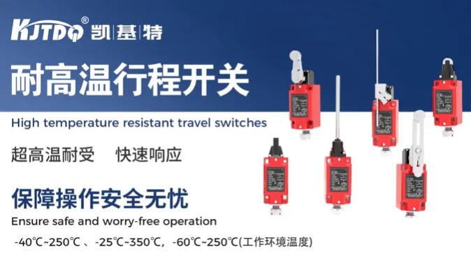 产品推荐 | 凯基特耐高温行程开关，为高温设备守住关键位置