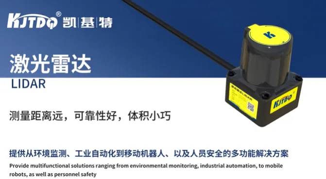 产品推荐 | 凯基特单线避障型激光雷达，让移动设备“看得更远、判断更快”