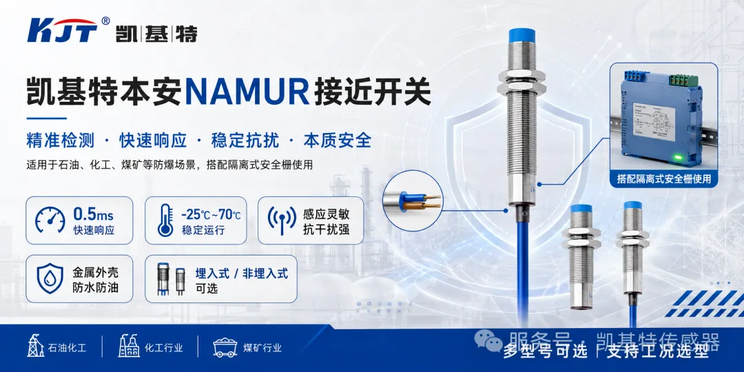 产品推荐 | 凯基特本安NAMUR接近开关，守护防爆现场每一次检测