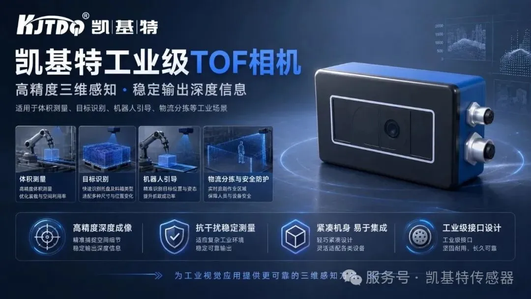 产品推荐 | 凯基特 KM ToF 相机，让工业3D视觉更进一步