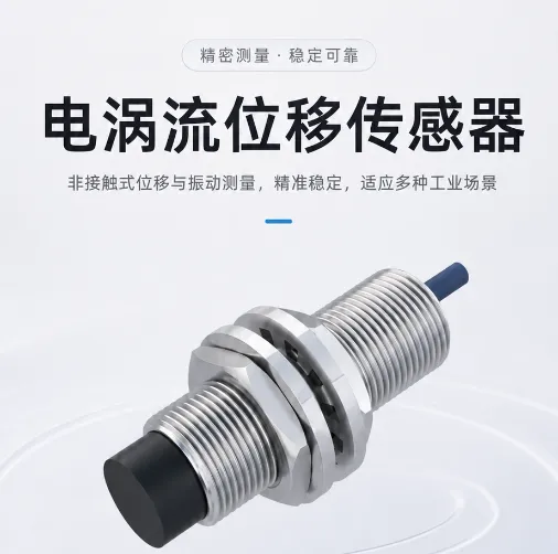 产品推荐 | 凯基特电涡流位移传感器，让金属位移测量更稳定