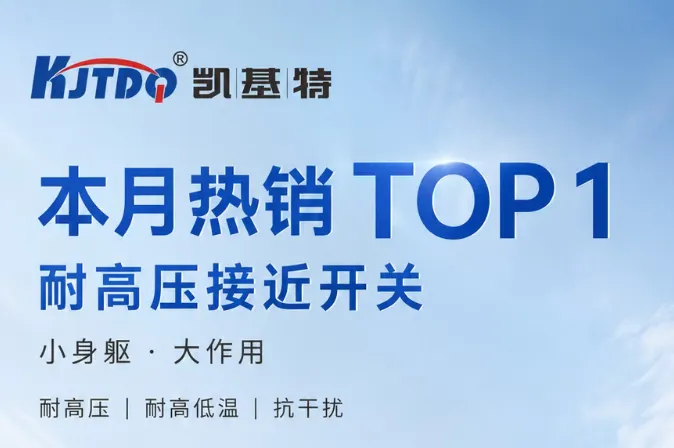 本月热销 | 为什么凯基特耐高压接近传感器，成了客户反复下单的产品？