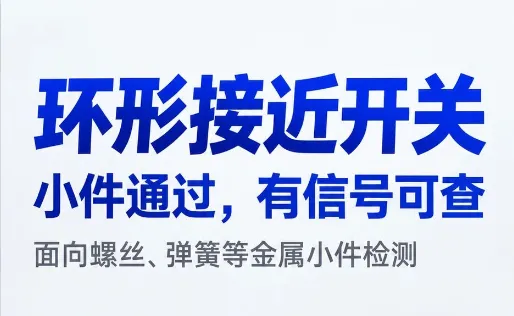 产品推荐 | 凯基特环形接近开关，面向金属小件检测