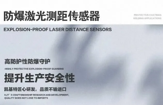 产品推荐 | 凯基特防爆激光测距传感器，危险环境下的远距离测量