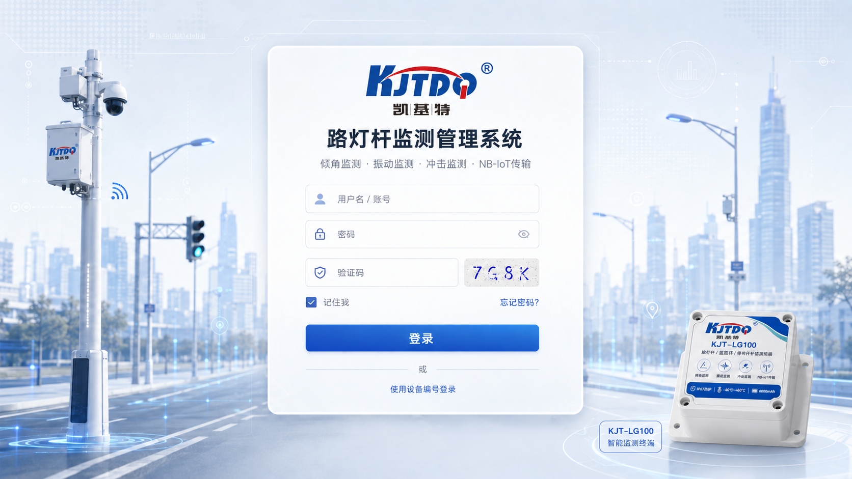 路灯杆监测管理系统