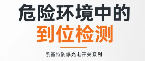 产品推荐 | 防爆光电开关系列，危险环境中的到位检测