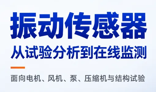 产品推荐 | 凯基特振动传感器，面向电机、风机、泵、压缩机、齿轮箱等场景！