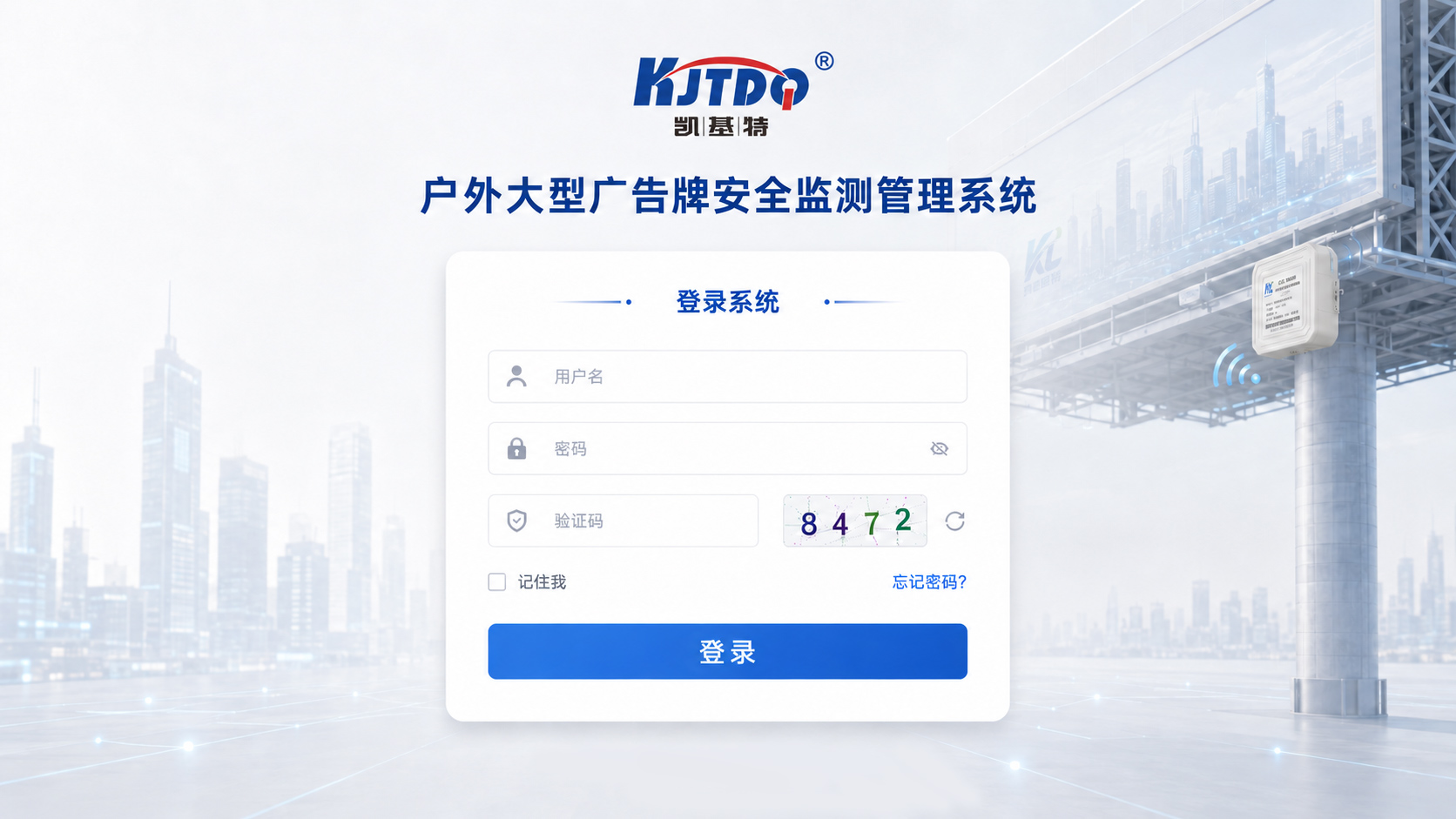 户外大型广告牌安全监测管理系统