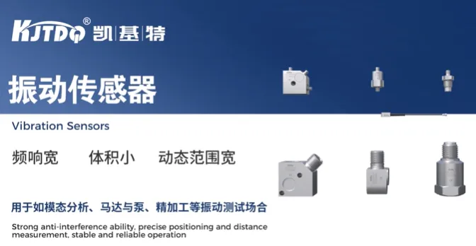 产品推荐 | 凯基特振动传感器，让机械变化变成可分析的数据