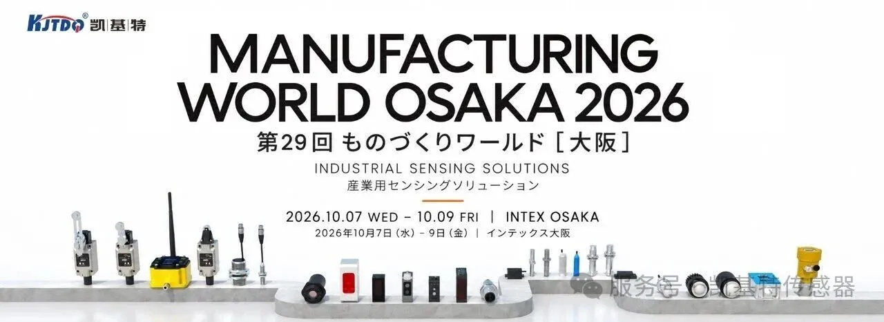 企业动态 | 凯基特传感器将亮相日本大阪制造业世界展！