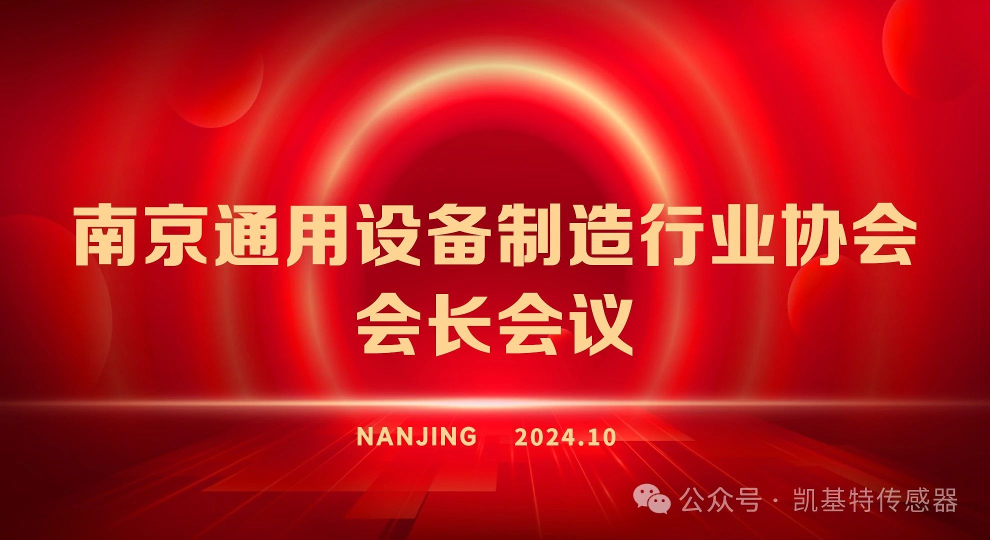 企業動態 | 南京通用設備制造行業協會會長辦公會在南京凱基特成功召開