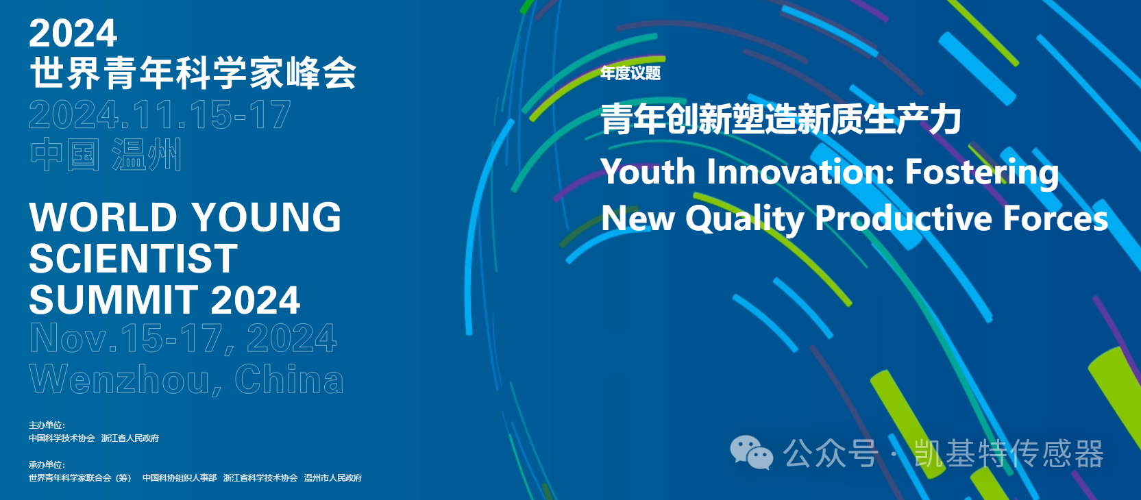 企業(yè)動態(tài) | 南京凱基特參與2024世界青年科學家峰會全體大會