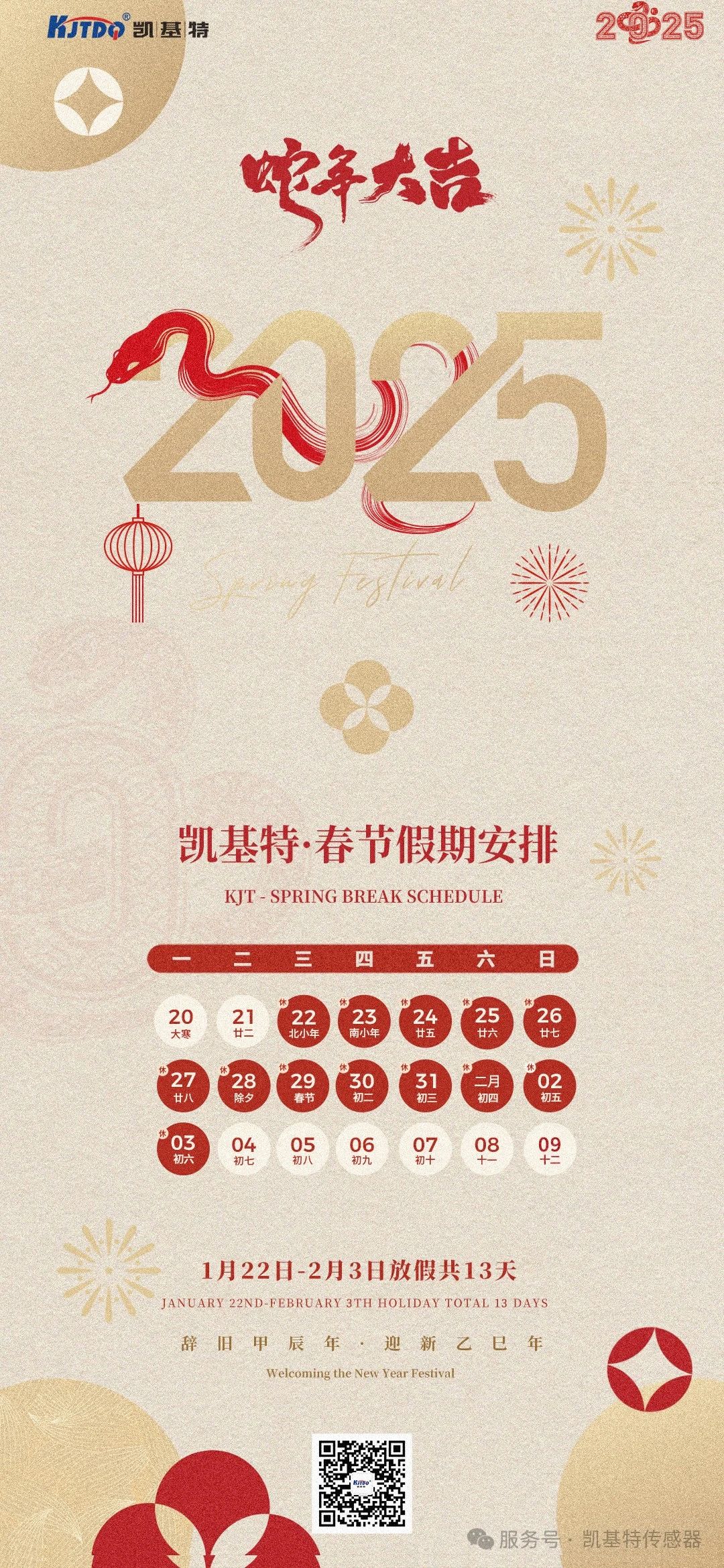 放假通知 | 凱基特2025年春節假期安排