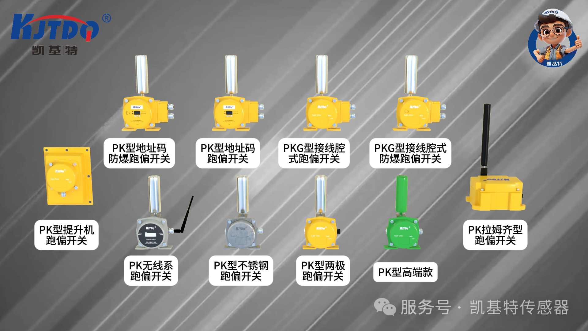 產品推薦 | 凱基特兩級跑偏開關