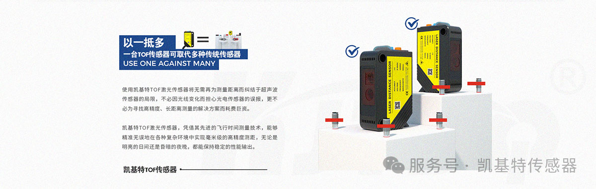 凯基特甄选 | TOF激光光电传感器 —— 一款传感器，轻松适配多种应用场景