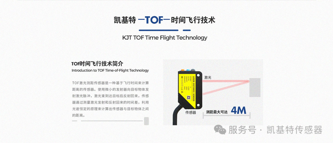 凱基特甄選 | TOF激光光電傳感器 —— 一款傳感器，輕松適配多種應(yīng)用場(chǎng)景