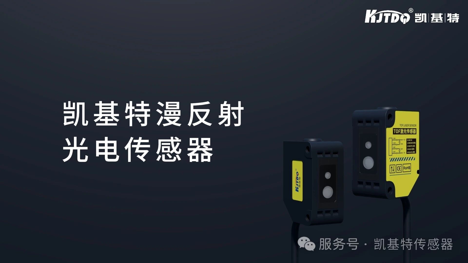 新品推薦 | 一“器”絕塵 —— 凱基特漫反射光電傳感器
