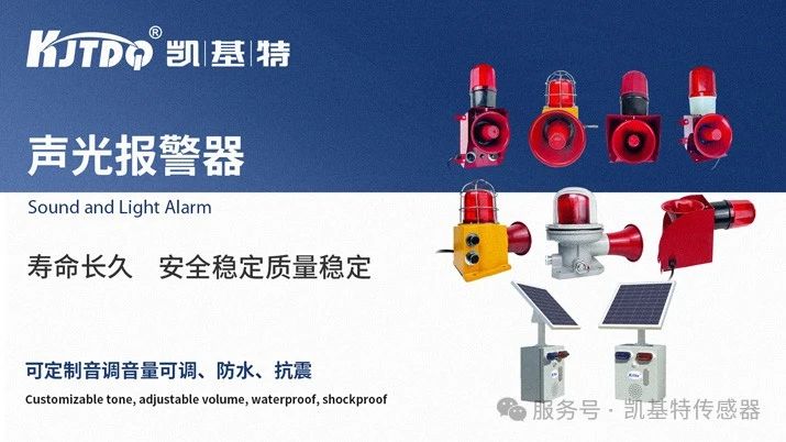 產(chǎn)品推薦 | 凱基特聲光報警器：安全保障的核心設(shè)備