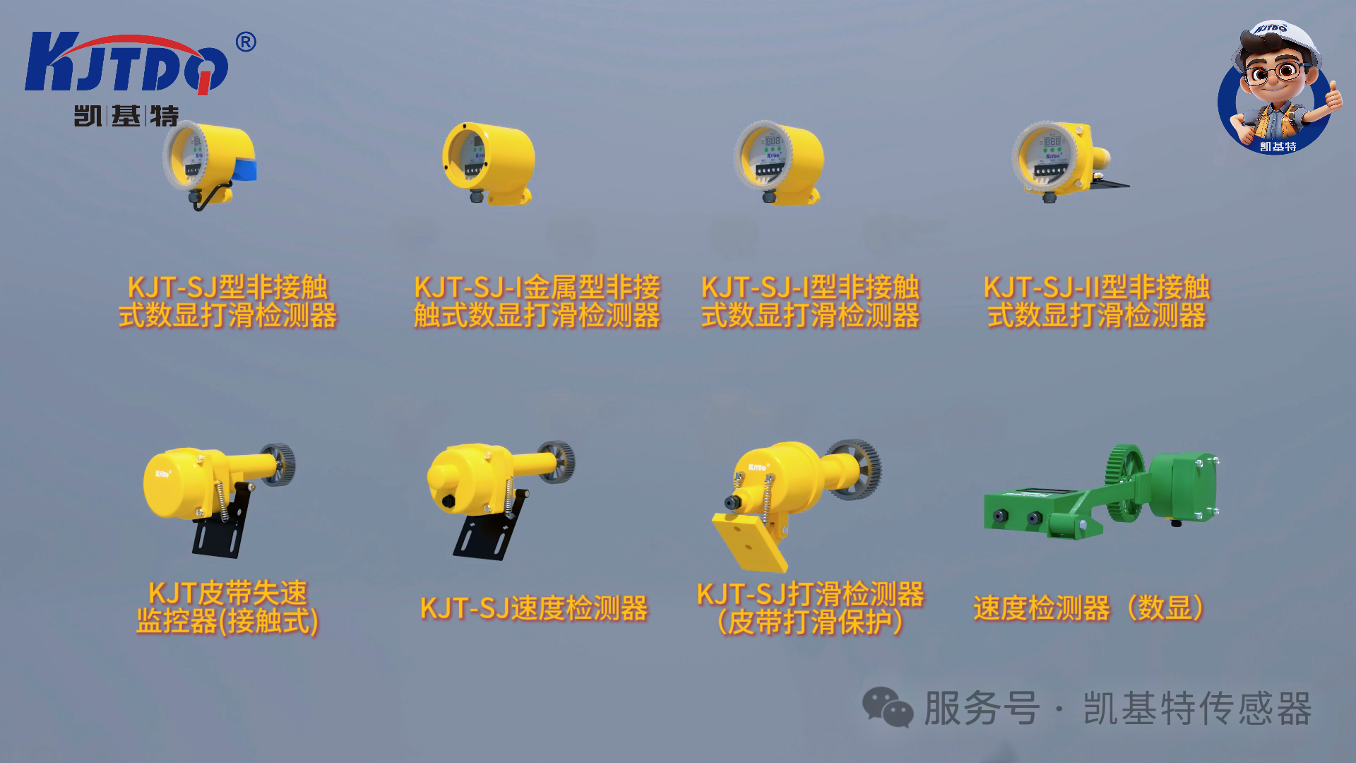 往期回顧 | 凱基特帶式輸送機保護裝置系列產品Part3
