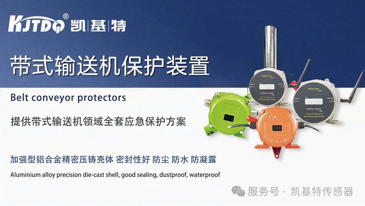 往期回顧 | 凱基特帶式輸送機保護裝置系列產品Part3