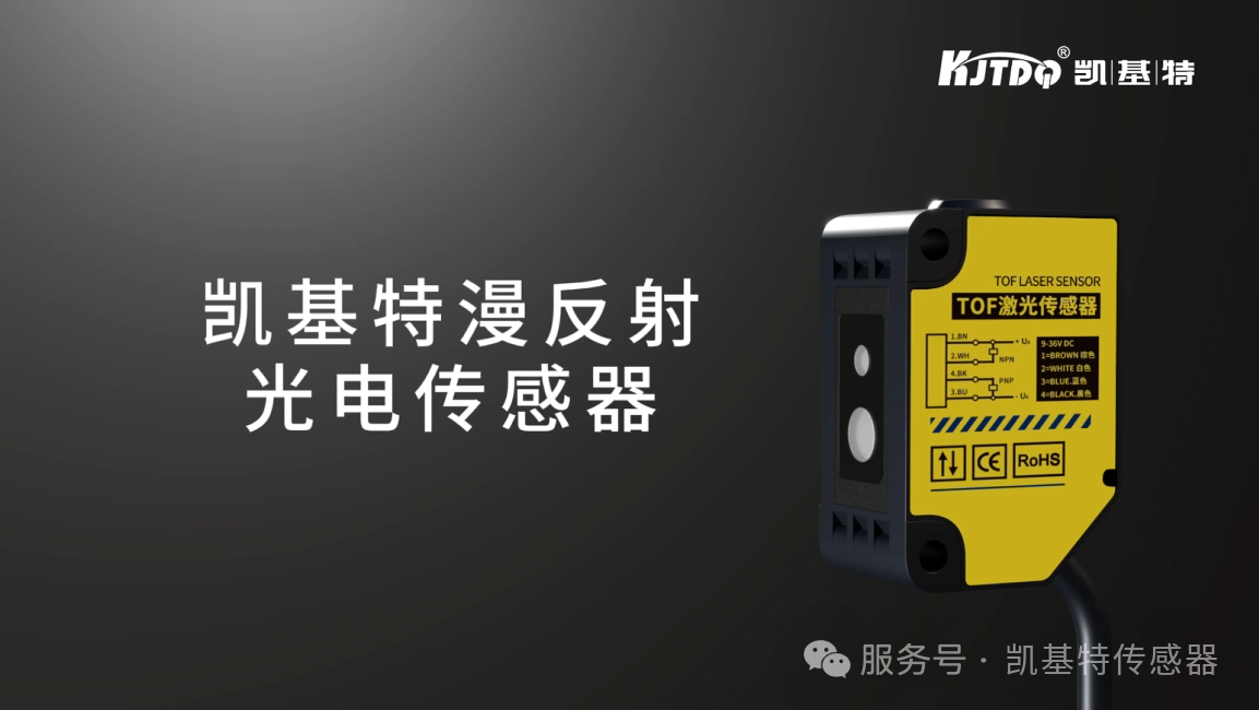 凱基特甄選 | 漫反射光電傳感器：一臺多用，全能之選