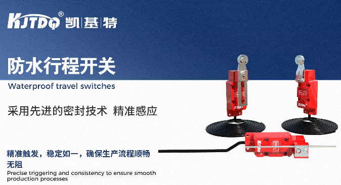 凱基特科普 | 行程限位開關(guān)——自動化控制的關(guān)鍵元件