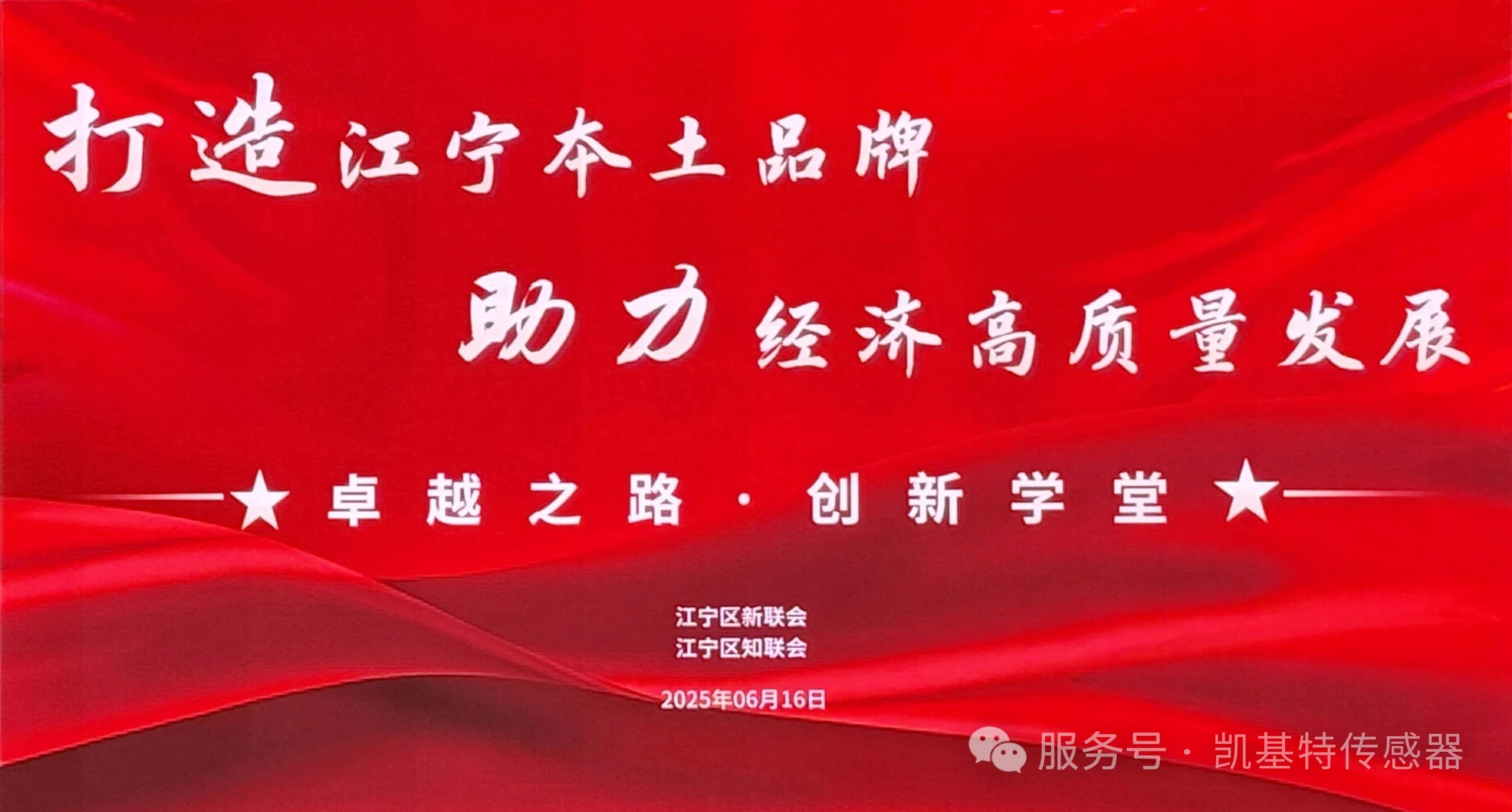 企業(yè)動態(tài) | 凱基特參加“打造江寧知名品牌，助力經(jīng)濟高質(zhì)量發(fā)展”活動