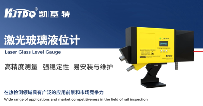 精品推薦 | 凱基特激光液位計系列產品