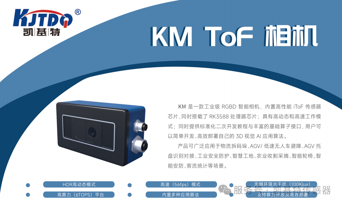 精品推薦 | 凱基特KM TOF相機(jī)——工業(yè)級(jí)3D視覺防護(hù)革新者