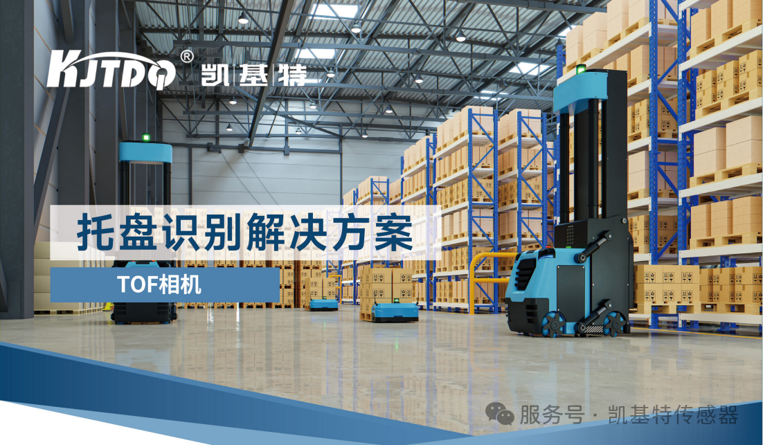 產品推薦 | 凱基特KM TOF相機：賦能AGV的工業級3D視覺系統