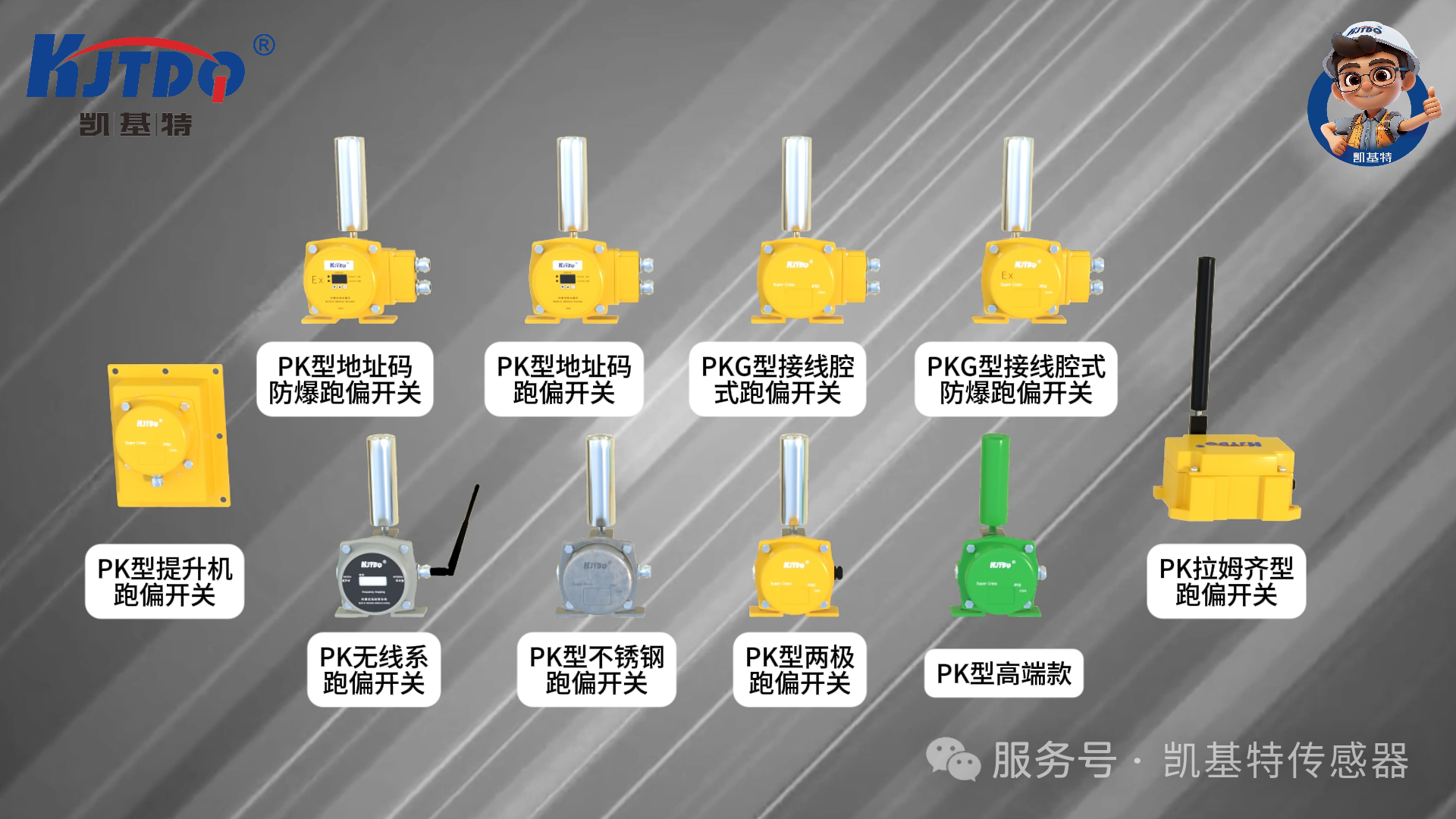系列回顧 | 帶式輸送機保護裝置——凱基特兩級跑偏開關