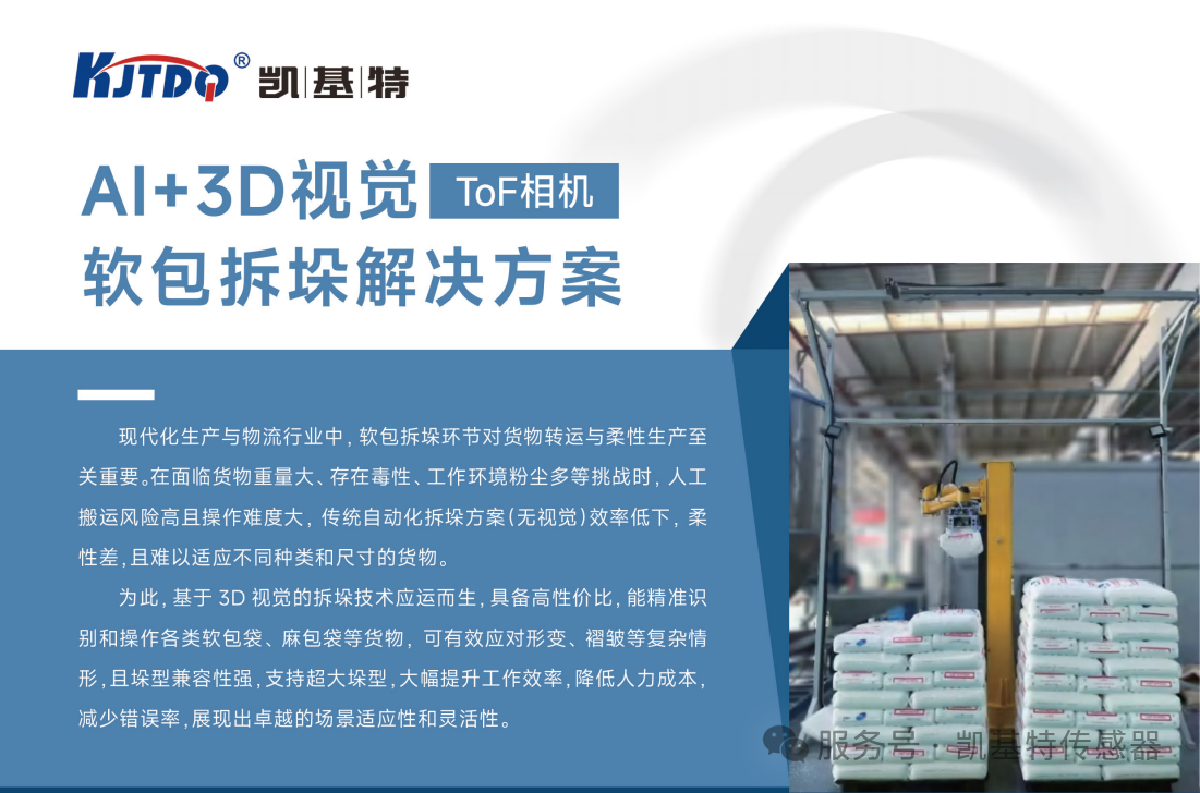 產品推薦 | 凱基特KM TOF相機：精準拆包，快人一步